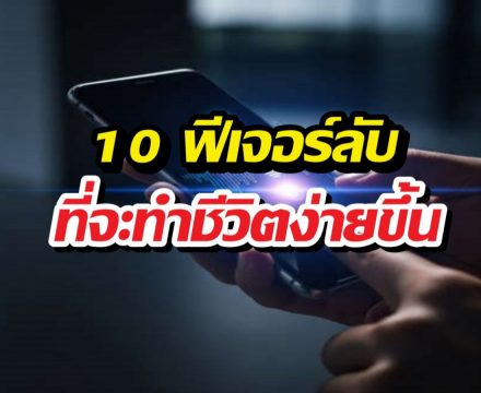 เลิกใช้มือถือแบบเดิมๆ! 10 ฟีเจอร์ลับโคตรล้ำ ที่จะทำให้ชีวิตง่ายขึ้น