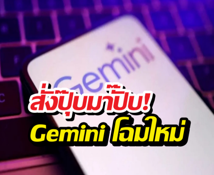 Gemini Home โฉมใหม่! เลิกพูดมาก แถมฉลาดจนน่ากลัว