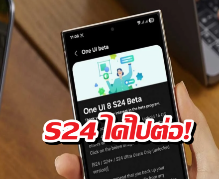 S24 ได้ไปต่อ! ปลดล็อก One UI 8.5 Beta แล้ว