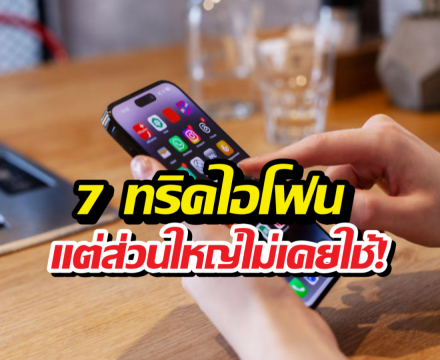 7 ทริคไอโฟนที่ดูเหมือนเวทมนตร์ แต่คนส่วนใหญ่ดันไม่เคยใช้!