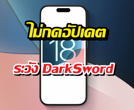 Apple ปล่อยอัปเดต iOS18 ชุดใหญ่ สยบDarkSword