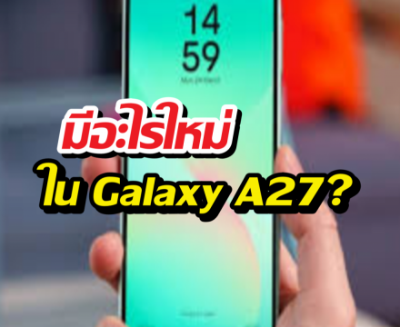 หลุดสเปก Samsung Galaxy A27 เปลี่ยนชิปใหม่ กล้องหน้าจึ้ง!