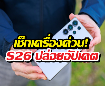 อัปเดตใหม่ S26 มาอย่างไว! แต่บั๊กในตำนานยังไม่หาย?