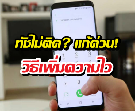 ทัชไม่ติด? แก้ด่วน! วิธีเพิ่มความไวหน้าจอ Samsung