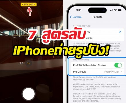 iPhone ถ่ายรูปไม่สวย? ลองเช็ก 7 ตั้งค่านี้ด่วน!