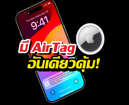 16วิธีใช้ AirTag แบบตัวมัม ที่ไม่ได้มีไว้แค่ห้อยกุญแจ
