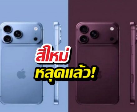 iPhone 18 Pro สีใหม่หลุดแล้ว! สวยจนต้องยอมใจ