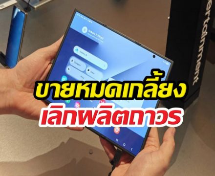 ลาโลกของจริง! Samsung Galaxy Z TriFold เลิกผลิต