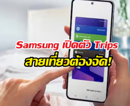 แอปอื่นหนาว! Samsungเปิดตัว Trips ผู้ช่วยเที่ยวคนใหม่