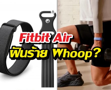 Whoop สะเทือน! Google Fitbit Air จ่อเปลี่ยนเกมสายรัดสุขภาพ!