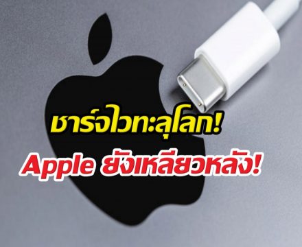 ชาร์จไวทะลุโลก! 5 สาย USB-C ที่ Apple ยังเหลียวหลัง!