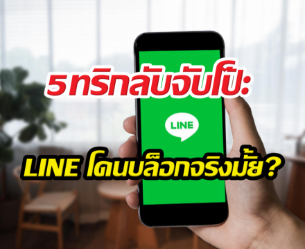 เช็กด่วน 5 สัญญาณเตือน คุณกำลังโดนบล็อก LINE หรือเปล่า?
