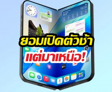 สิ้นสุดการรอคอย! iPhone จอพับมาแน่ปีนี้ ไร้รอยพับ !