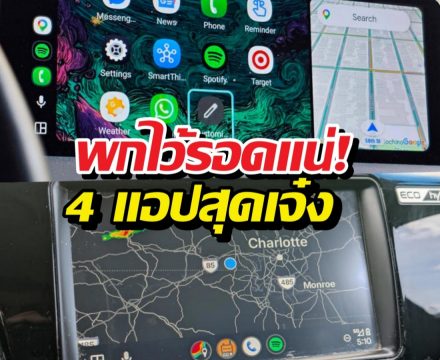 4แอปนอกกระแสบน Android Auto เซฟทั้งเงินและเวลา