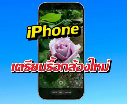 ส่องฟีเจอร์ลับ iOS ตัวใหม่ เปลี่ยนกล้อง iPhone ให้ฉลาด!