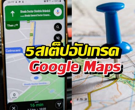 7 สเต็ปอัปเกรด Google Maps ให้เทพขึ้น