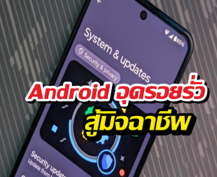 Android ปล่อยแพตช์ใหม่ ปลอดภัยขึ้นชัวร์!