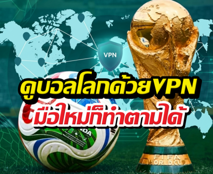คู่มือดูบอลโลก2026 ฟรีด้วยVPN ฉบับเข้าใจง่าย