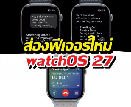 เปิดตัว watchOS 27 อัปเดตใหม่เน้น AI จัดเต็มชีวิตให้ง่ายขึ้น
