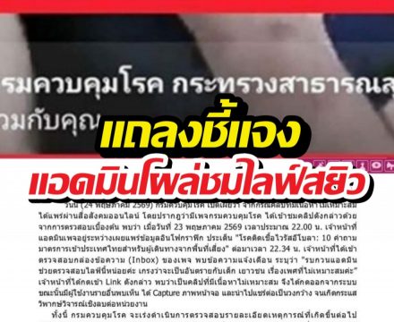 กรมควบคุมโรค ออกแถลงชี้แจง แอดมินโผล่ชมไลฟ์สยิว
