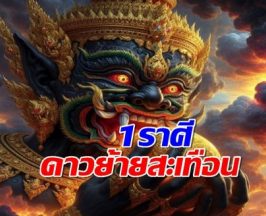 โหรดังฯ เตือนแรง 1 ราศี ดาวย้ายสะเทือน