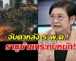 จับตาหลัง5 พ.ค.!ตรีเทพเล่นงาน การเมืองป่วน เศรษฐกิจทรุด อุบัติภัยร้าย!