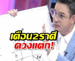 หมอกฤษณ์ เตือน2ราศีดวงแตก ระวังถูกโกง