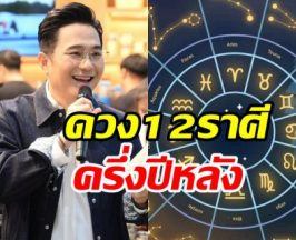 หมอช้าง ชวน12ราศีเช็คดวงครึ่งปีหลัง มีเรื่องดีรออยู่เพียบ!