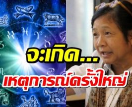 โหรฟองสนาน เตือนคนไทย จะเกิดเหตุการณ์ครั้งใหญ่