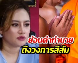 ย้อนคำทำนาย หมอปลาย พรายกระซิบ ถึงวงการสีส้ม