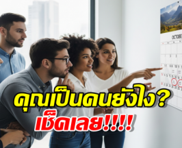 ทายนิสัยตามวันเกิด (1-31) ใครเกิดวันไหน...นิสัยเป็นยังไง มาดูกัน!