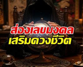 ส่องเลขมงคล เสริมดวงชีวิต พิชิตความสำเร็จ!