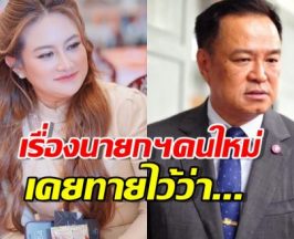 ชาวเน็ตแหกแรง!คำทำนาย'หมอปลาย' ลั่นเรื่องนายกฯคนใหม่ไว้ว่า...