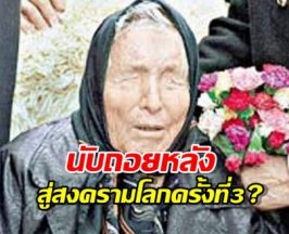 นับถอยหลังสู่สงครามโลกครั้งที่ 3? หมอดูตาบอดชี้ชัดปี 2026 คือจุดแตกหัก!