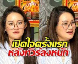 "หมอปลาย" น้ำตาคลอ! เปิดใจครั้งแรก หลังทัวร์ลงหนัก ยอมรับพลาดจริง เพราะสาเหตุนี้...