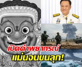 รวมคำทำนายในปี 2568ของอ.ยักษ์ที่แม่นจนตะลึง