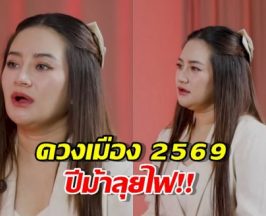 ผ่าดวงเมือง 2569 ท่านยมฯเตือนแรง! โรคระบาดใหม่-ภัยพิบัติ-สงคราม!