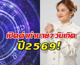 เปิดคำทำนาย 7 วันเกิด ปี 69! เกิดวันไหนปัง วันไหนพัง เช็คเลย?