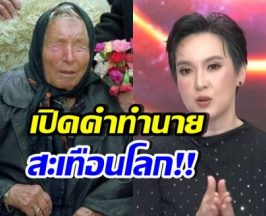 ตกใจ! คำทำนาย บาบา วานก้า ปี2026 จะเกิดอะไรขึ้นบ้าง?