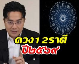 คำทำนายหมอช้าง! ปี 69 ปีแห่งการเปลี่ยนแปลง ราศีไหนร่วง? ราศีไหนรอด?