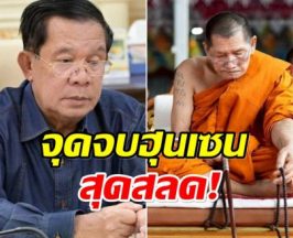 หลวงปู่ศิลา เผยจุดจบ ฮึนเซน คำทำนายนี้ทำขนลุก!