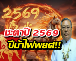 เช็ก 3นักษัตรดวงเศรษฐีจับปี 69 ซินแสเข่งฟันธง เตรียมรับทรัพย์