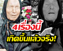 เผยคำทำนายที่เข้าเป้าในปี 2568 ของหมอดู บาบา วังก้า