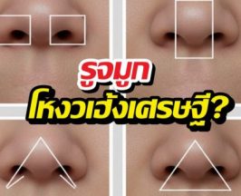 เช็กด่วน! รูจมูกแบบไหนโหงวเฮ้งเศรษฐี? จับอะไรเป็นเงินเป็นทอง!