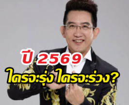 อ.คฑา ชินบัญชร ชี้เป้า12 นักษัตรปี69 ใครรุ่ง ใครร่วง?
