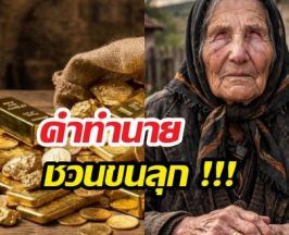 ขนลุก คำทำนาย บาบา วานก้า เกี่ยวกับ ราคาทองปี 2026
