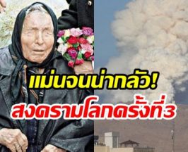 ย้อนคำทำนาย บาบา วานก้า เตือนสงครามโลกครั้งที่ 3