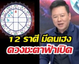 หมอลักษณ์ฟันธง 12ราศีจุดเปลี่ยนใหญ่ ใครรุ่งใครร่วง?