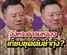 สะเทือน! หมอลักษณ์ฟันธงชะตาไทยปี69 เทียบยุคต้มยำกุ้ง