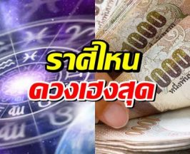 เปิดดวง! 4 ราศีปังเวอร์ การเงิน-งานเด่นจนคนอิจฉา